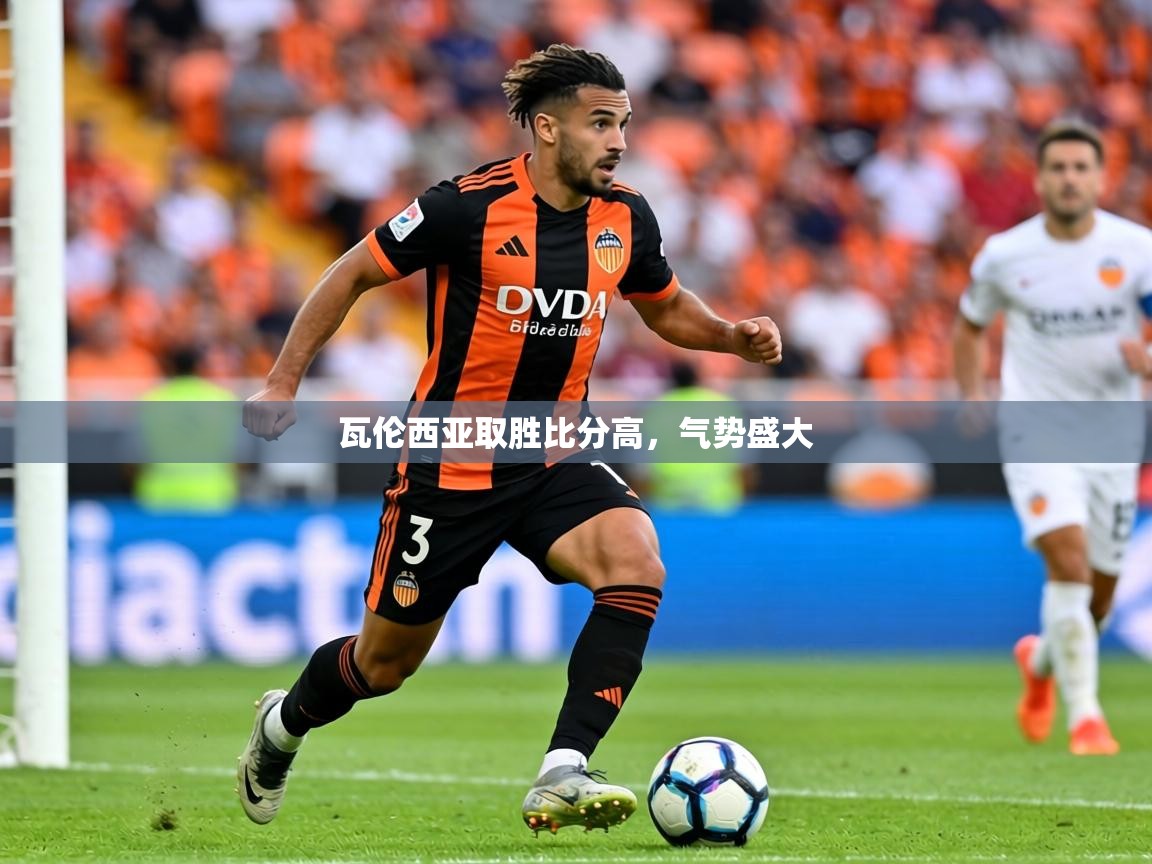 瓦伦西亚取胜比分高，气势盛大