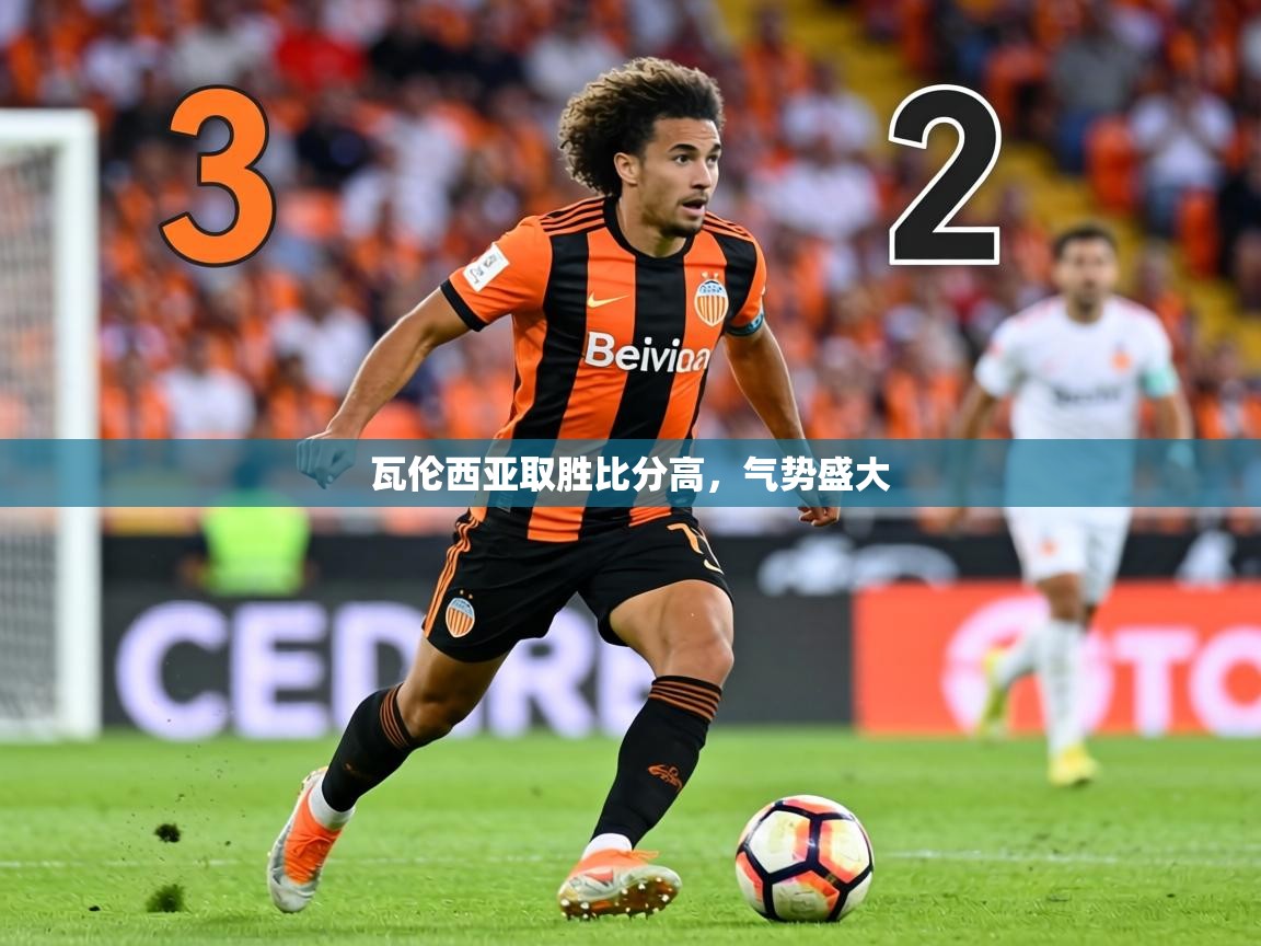 瓦伦西亚取胜比分高，气势盛大