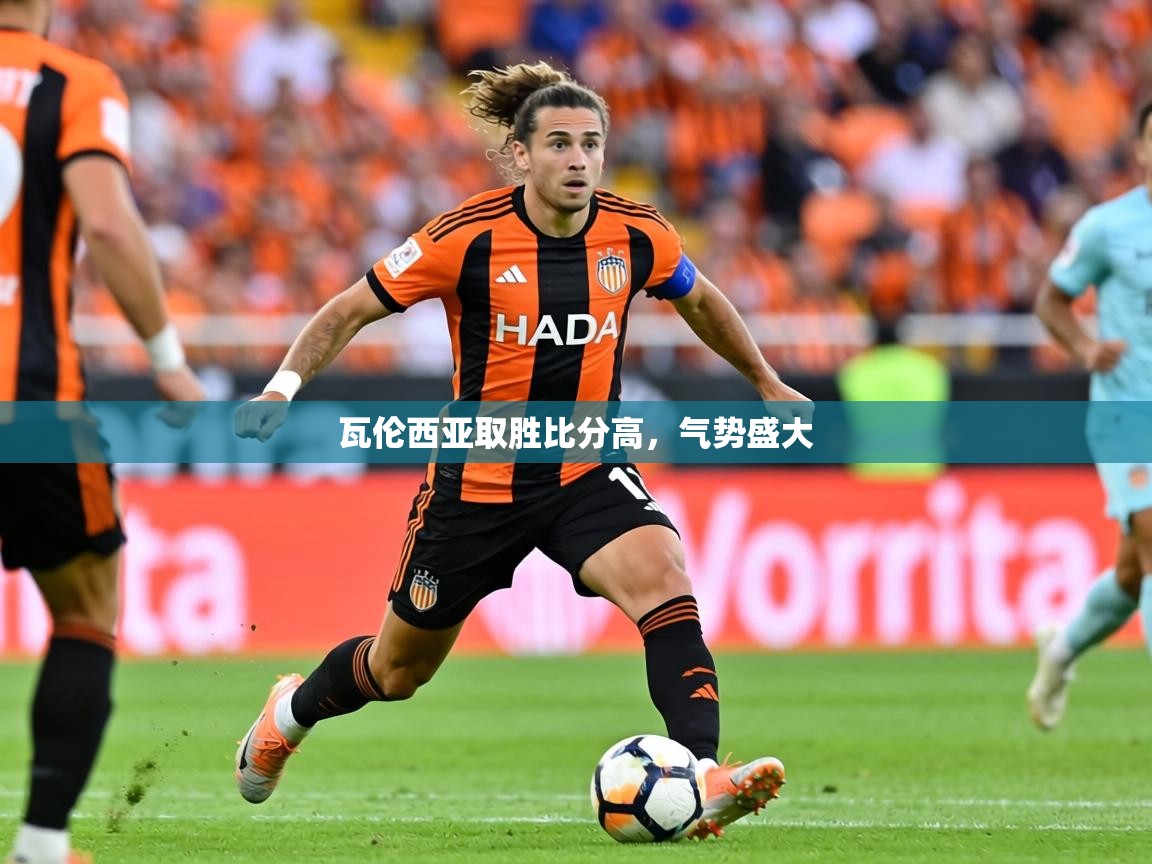 瓦伦西亚取胜比分高，气势盛大